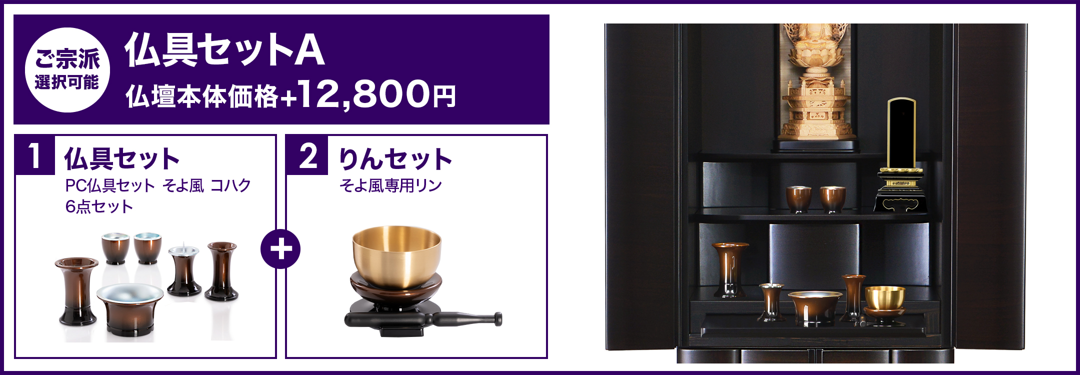 仏具セットA