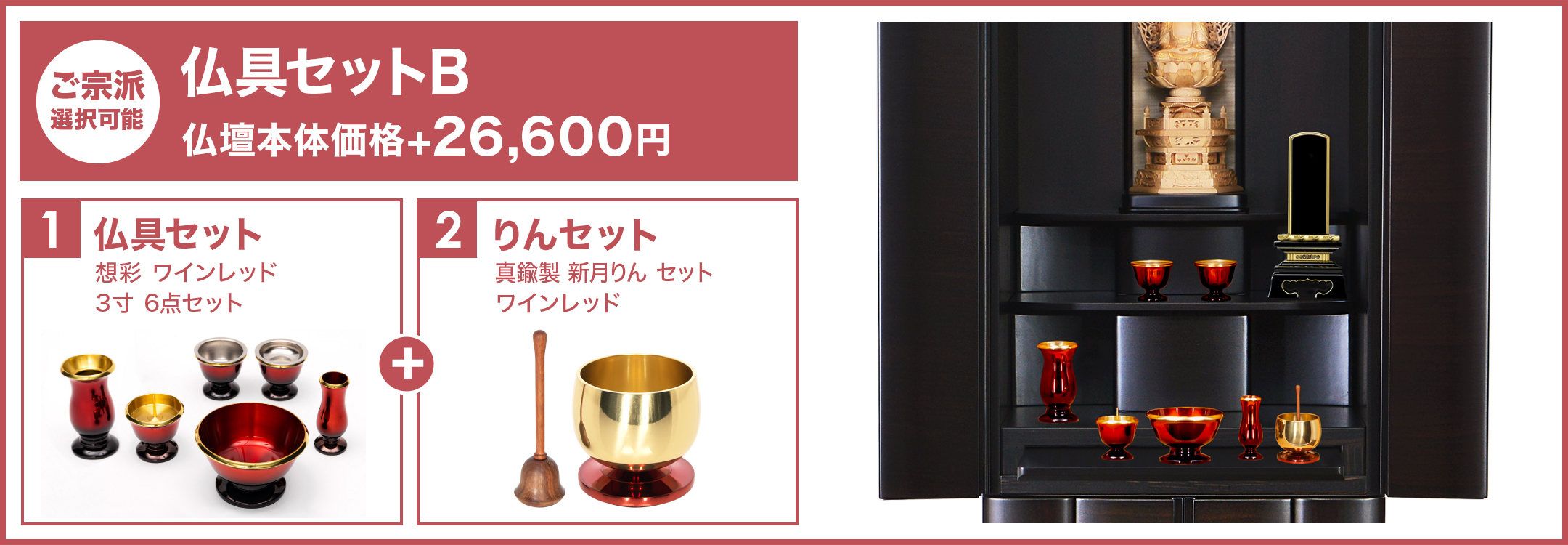 仏具セットB