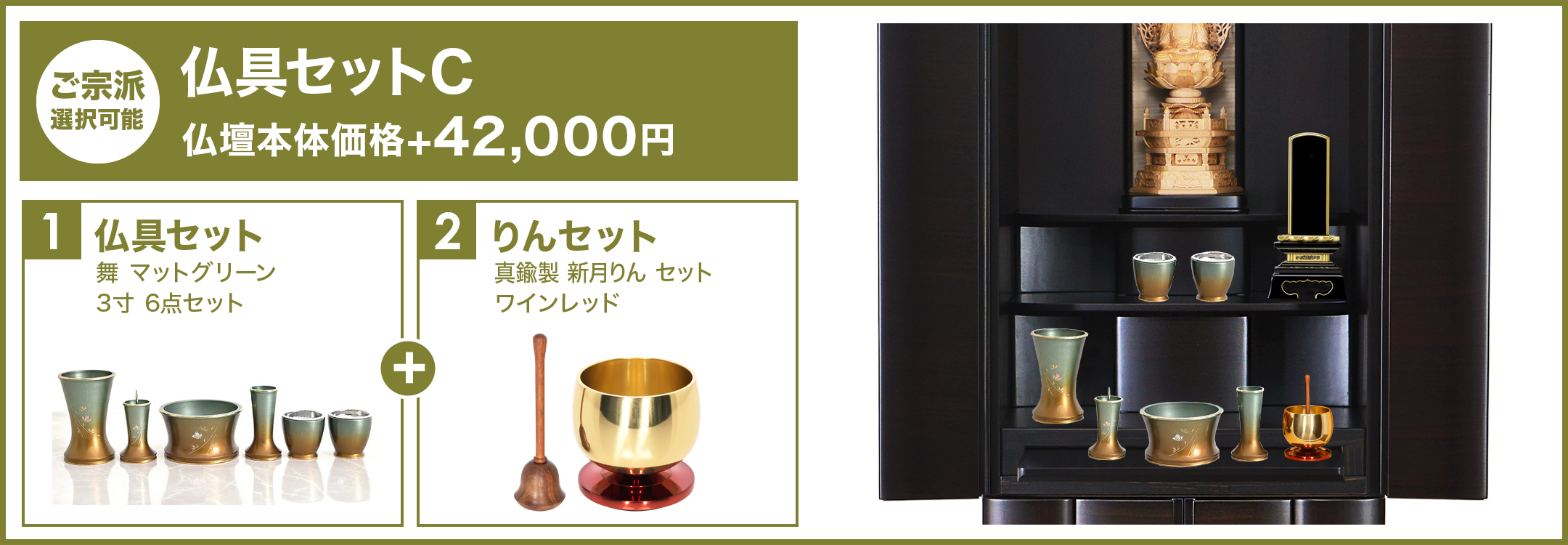 仏具セットC