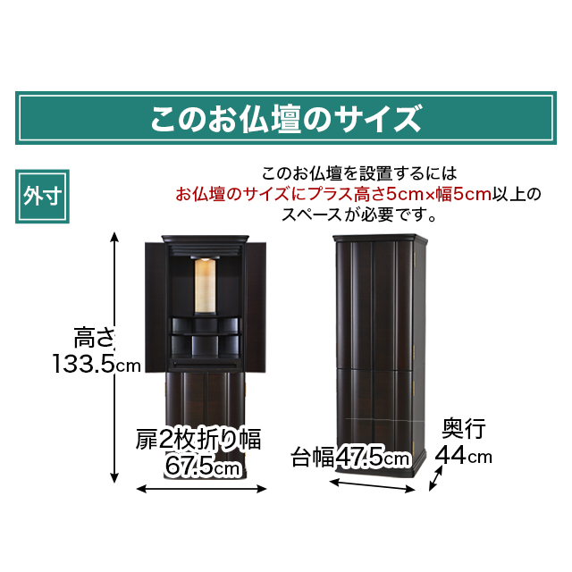 お仏壇のサイズ：16×45号 高さ133.5×幅47.5×奥行44cm