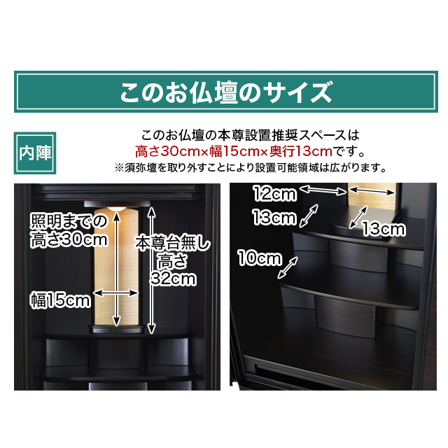 このお仏壇の本尊設置推奨スペースは高さ30cm×幅15cm×奥行13cm
