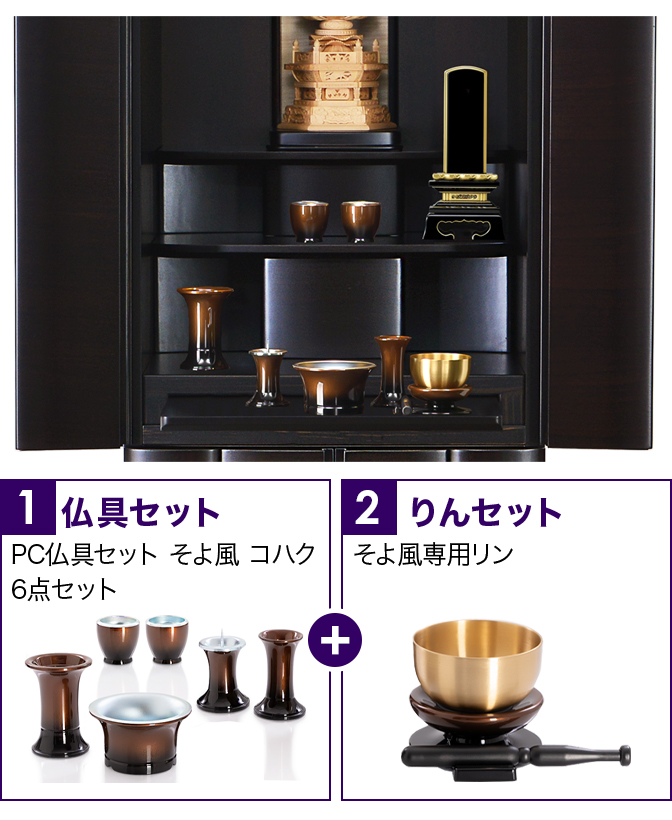 仏具セット（そよ風コハク）+専用りん