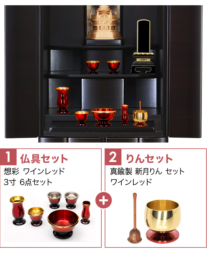 仏具セット（想彩ワインレッド）+新月りんWR