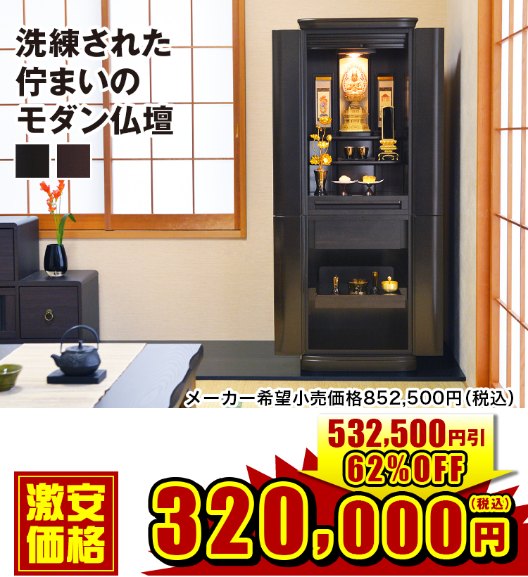 洗練された佇まいのモダン仏壇 丹後 黒檀・紫檀系 16×45号