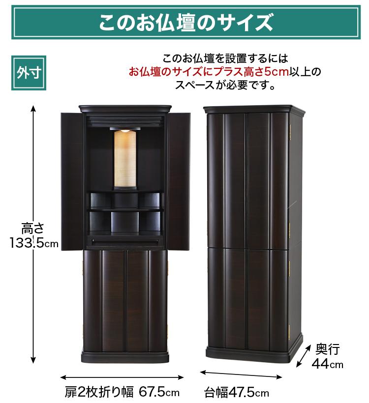 お仏壇のサイズ：16×45号 高さ133.5×幅47.5×奥行44cm