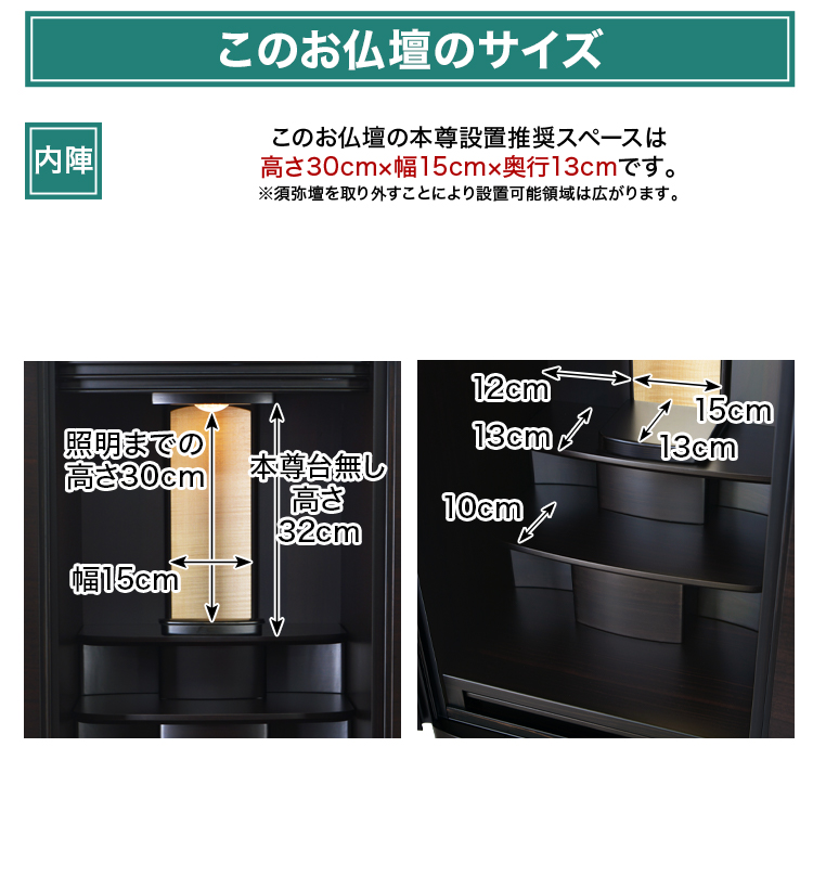 このお仏壇の本尊設置推奨スペースは高さ30cm×幅15cm×奥行13cm