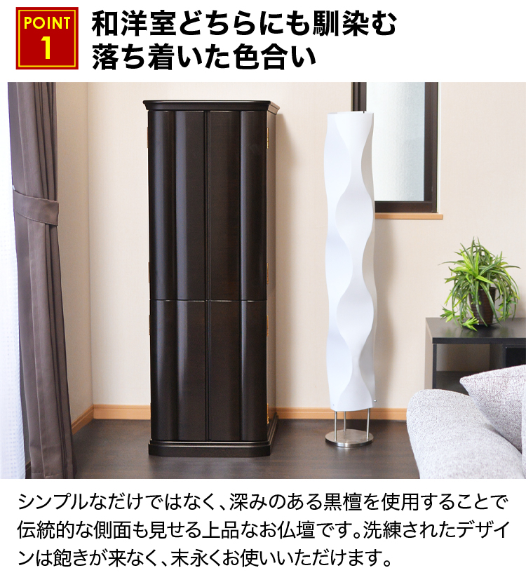 和洋室どちらにも馴染む落ち着いた色合いのお仏壇