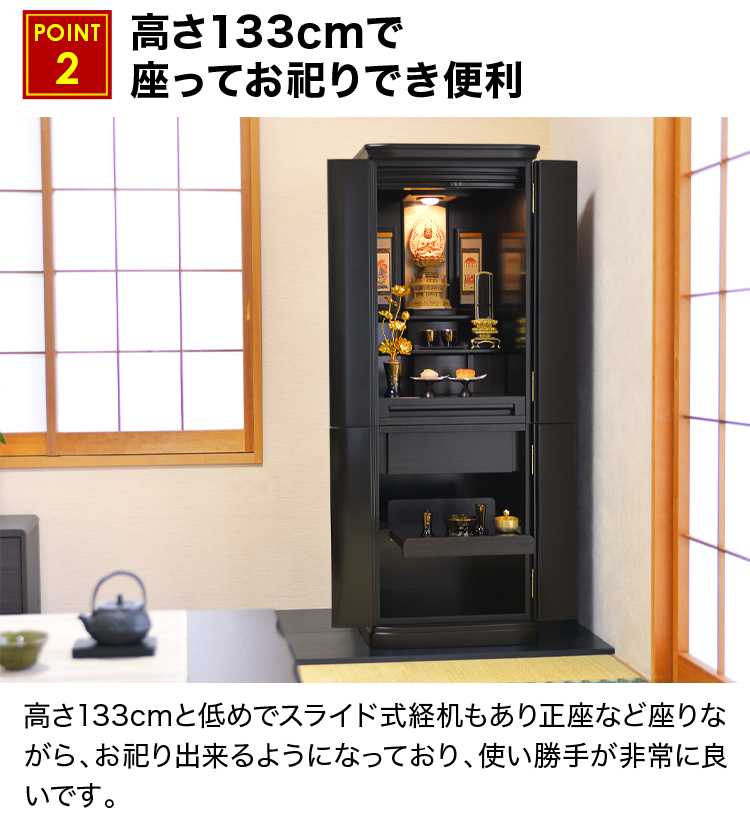 高さ133cmで座ってお祀りでき便利なお仏壇
