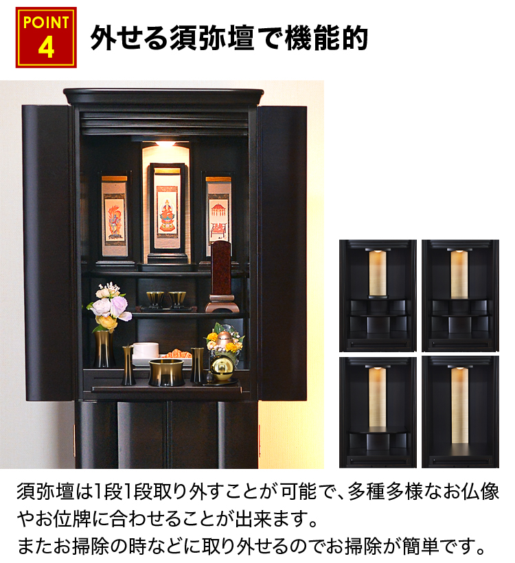 外せる須弥壇で機能的なお仏壇