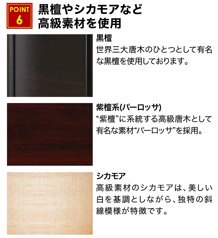 黒檀やシカモアなど高級素材を使用