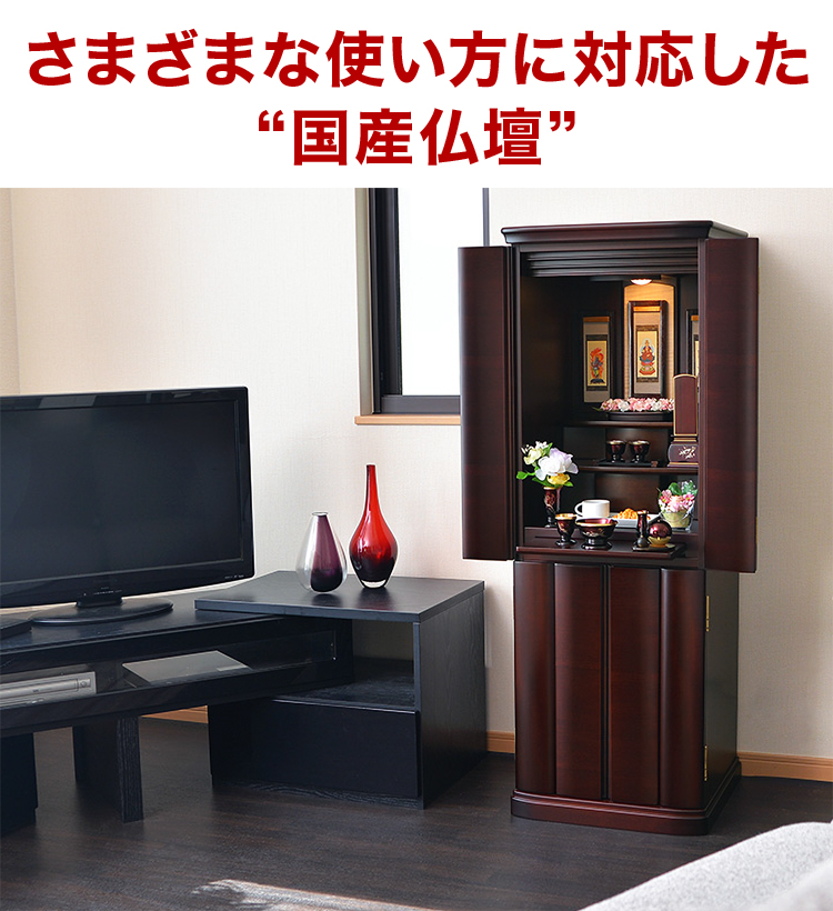 さまざまな使い方に対応した国産仏壇