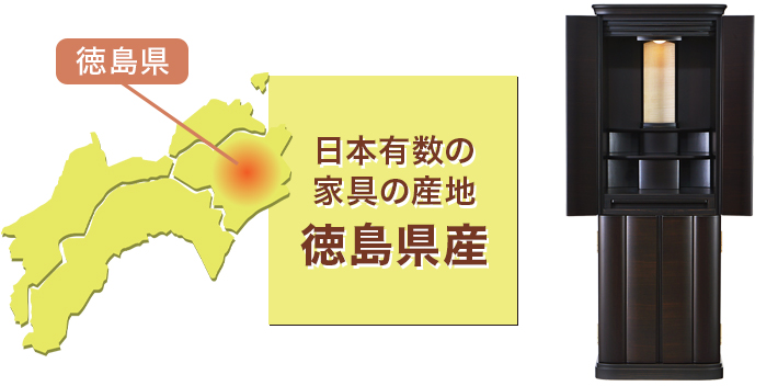 日本有数の家具の産地 徳島県産