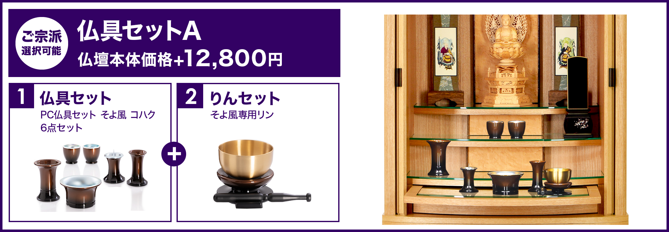 仏具セットA