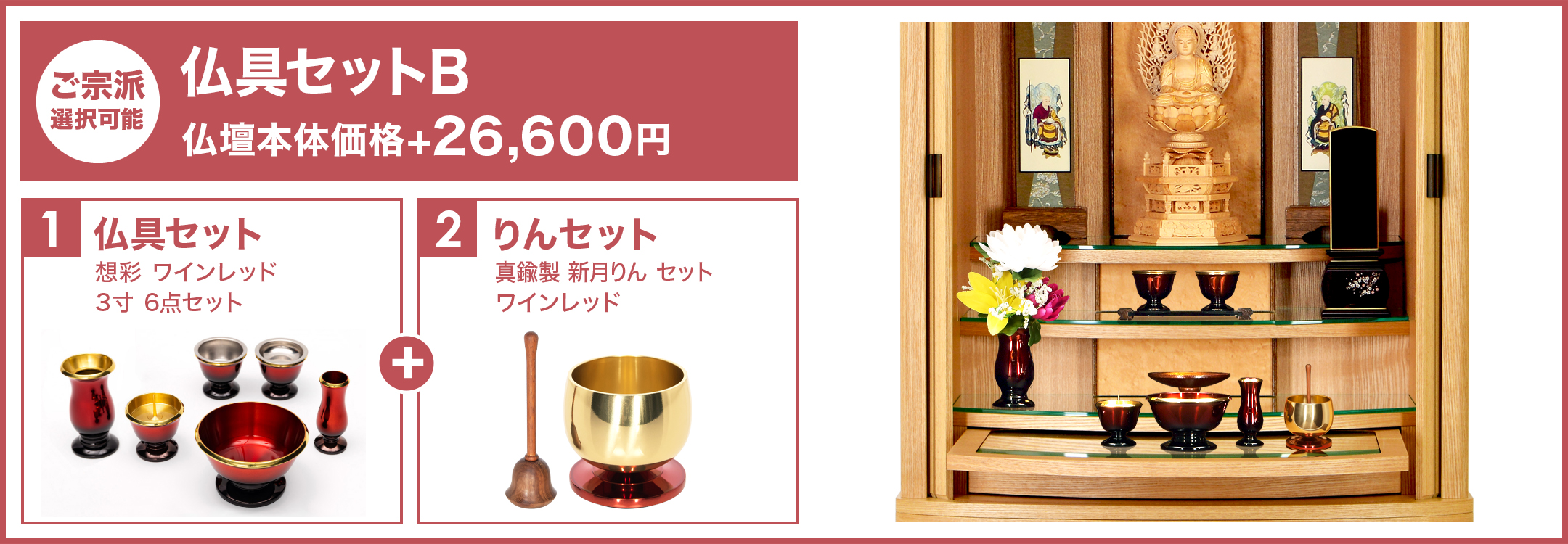 仏具セットB