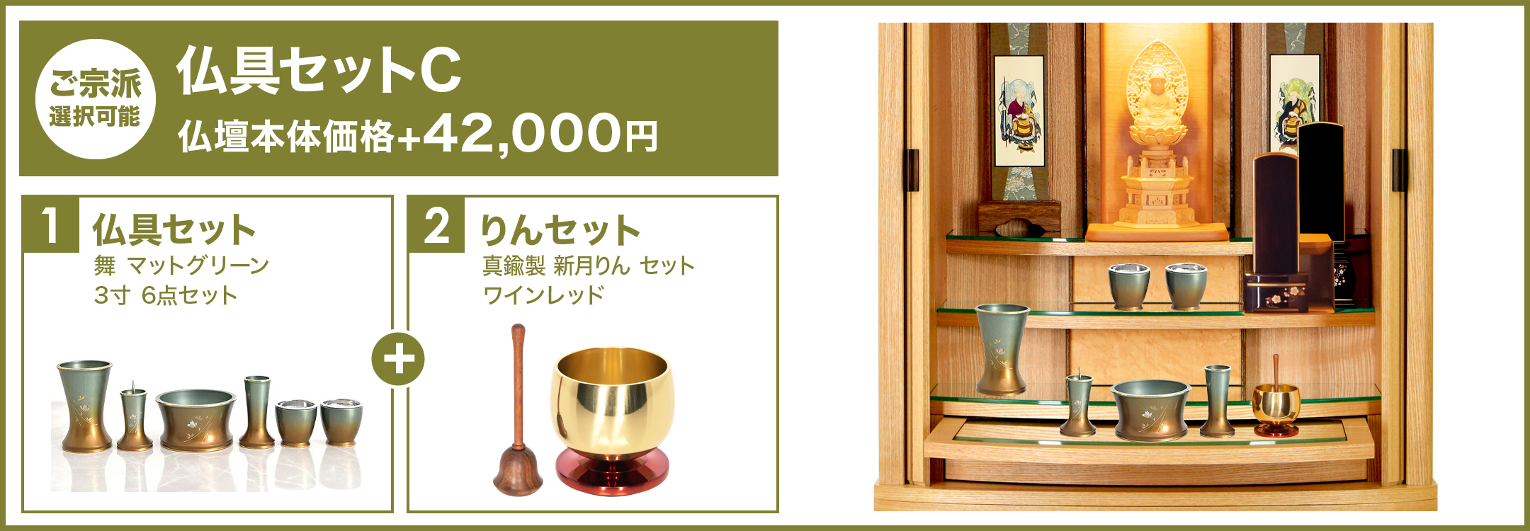 仏具セットC