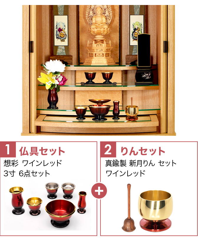 仏具セット（想彩ワインレッド）+新月りんWR