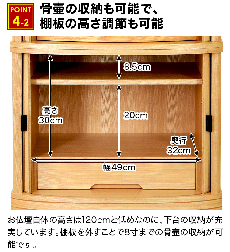 骨壷の収納も可能で、棚板の高さ調節も可能