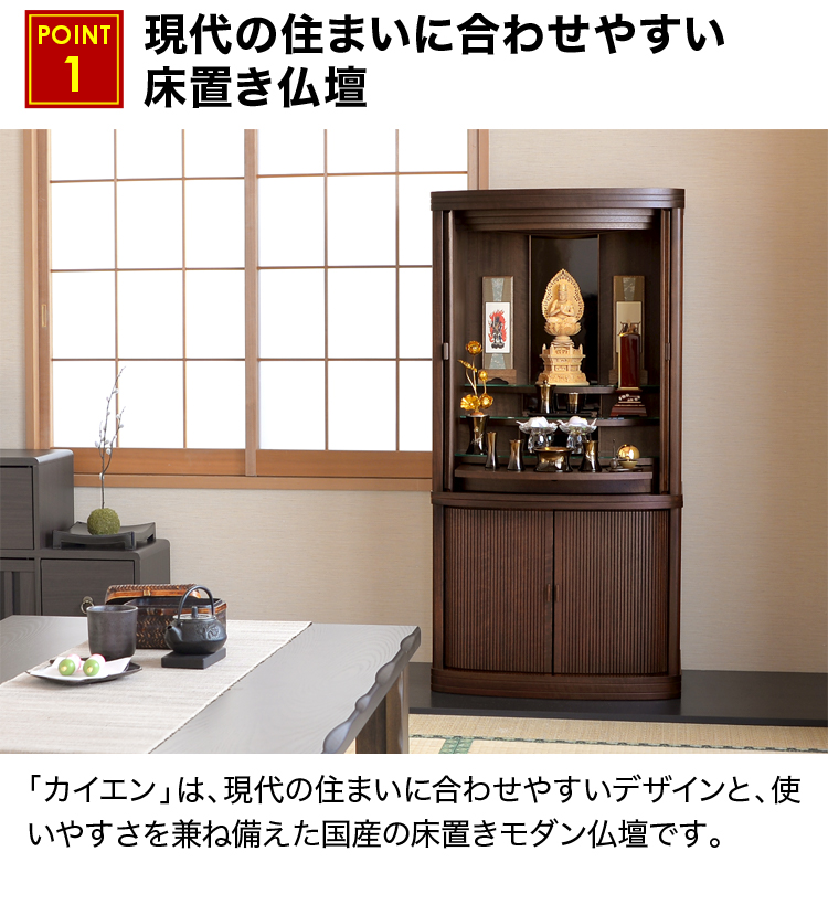 現代の住まいに合わせやすい床置き仏壇