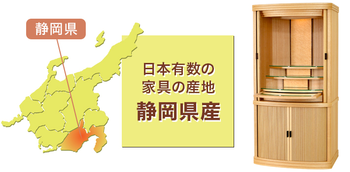 日本有数の家具の産地 静岡県産