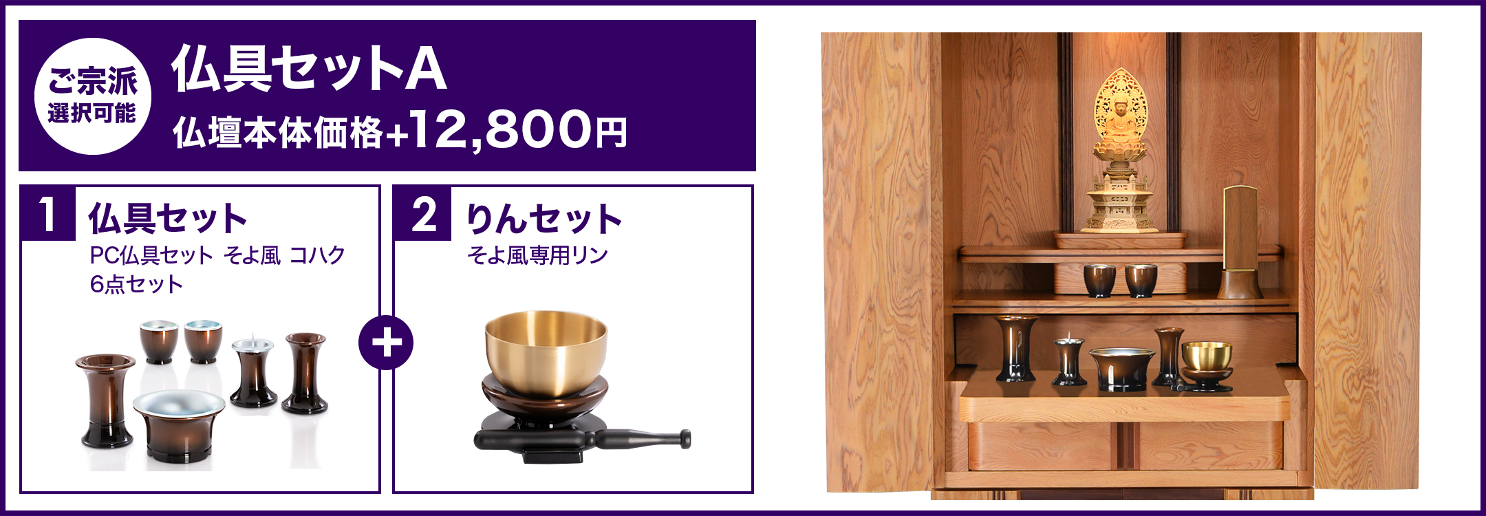 仏具セットA