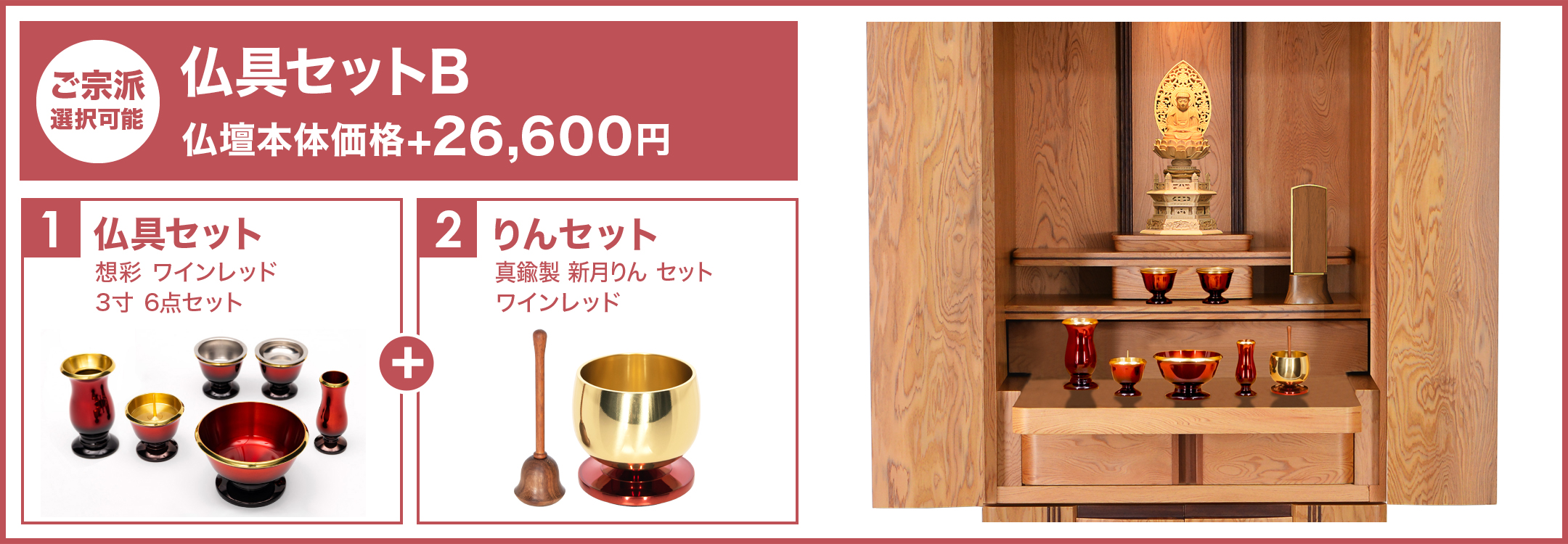 仏具セットB
