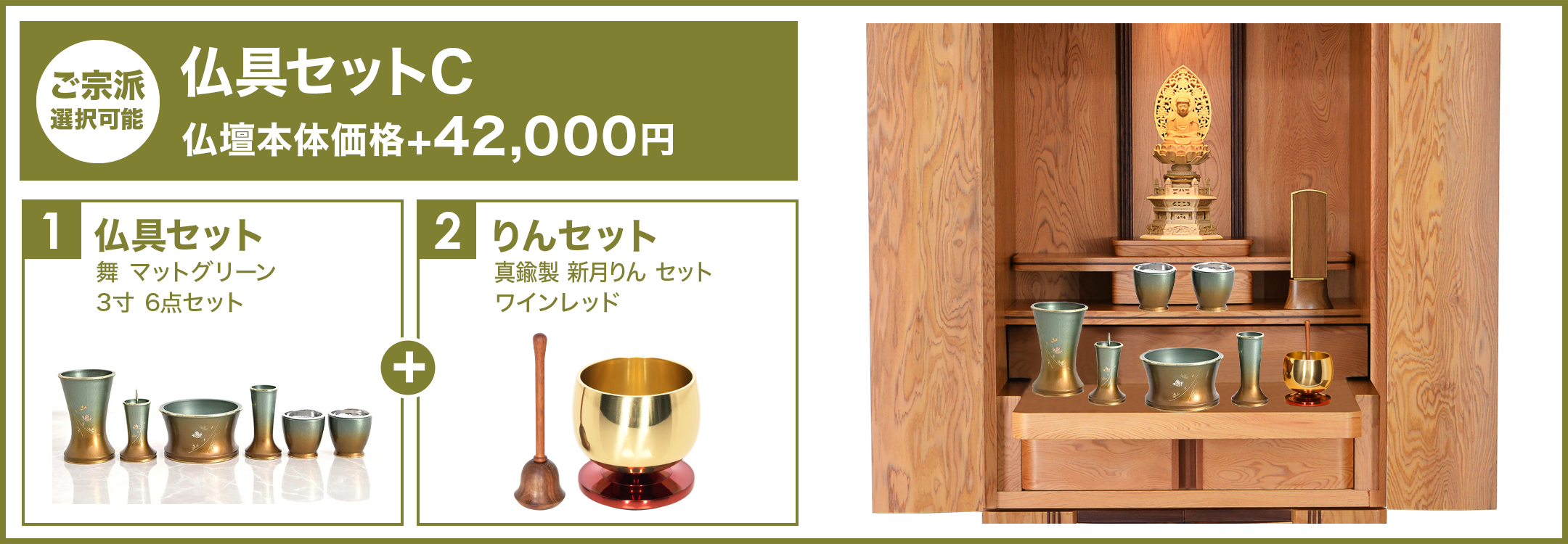 仏具セットC