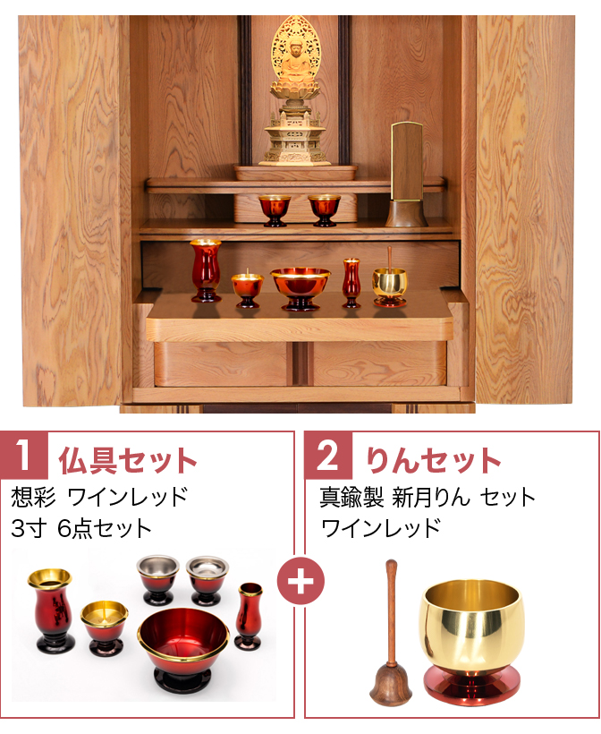仏具セット（想彩ワインレッド）+新月りんWR