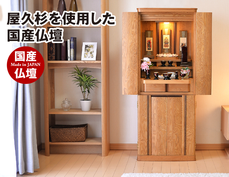 屋久杉を使用した国産仏壇 ローレシア 屋久杉 18×45号