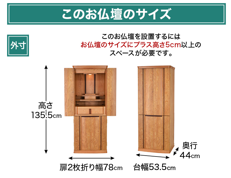 お仏壇のサイズ：18×45号 高さ135.5×幅53.5×奥行44cm