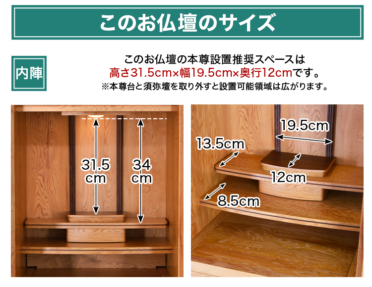 このお仏壇の本尊設置推奨スペースは高さ31.5cm×幅19.5cm×奥行12cm