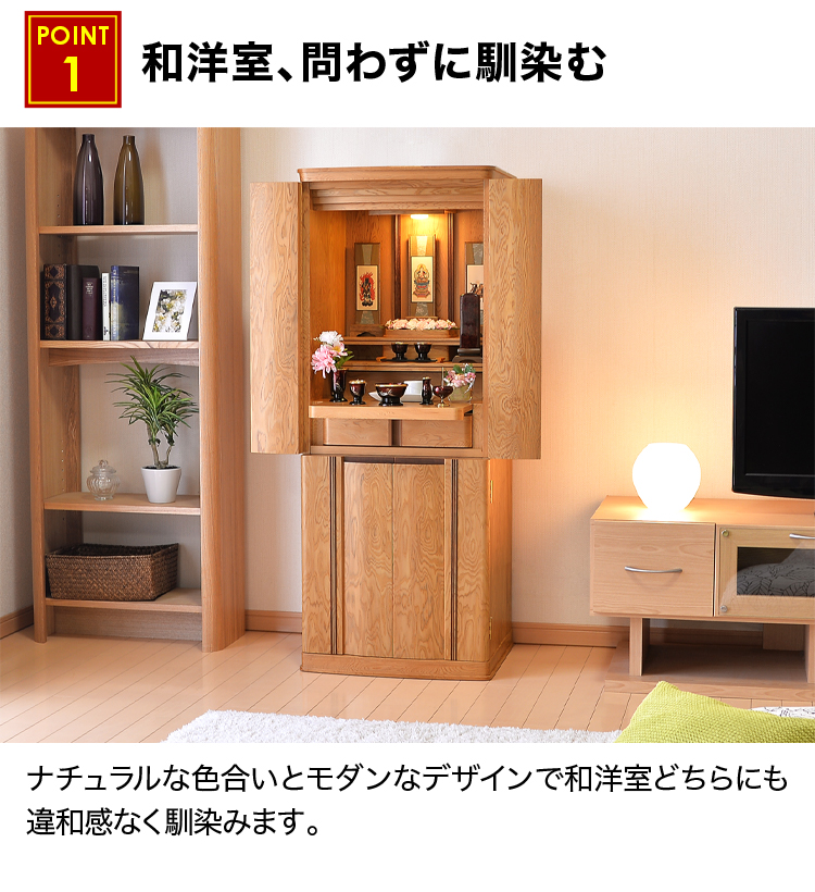 和洋室、問わずに馴染むお仏壇