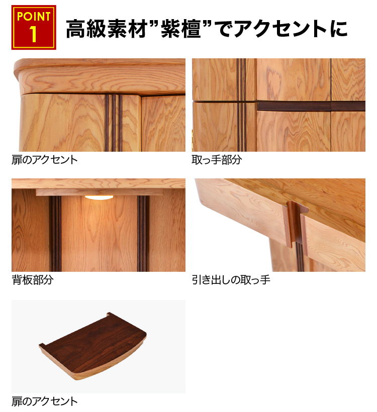 扉や取っ手、背板や引き出しの取っ手、本尊台などに、屋久杉のナチュラルな色合いのお仏壇に高級素材である紫檀をアクセントに使っています