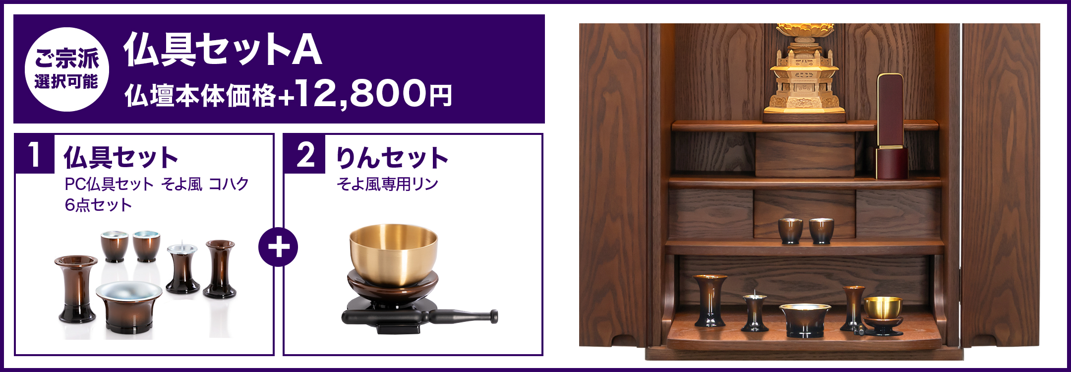 仏具セットA