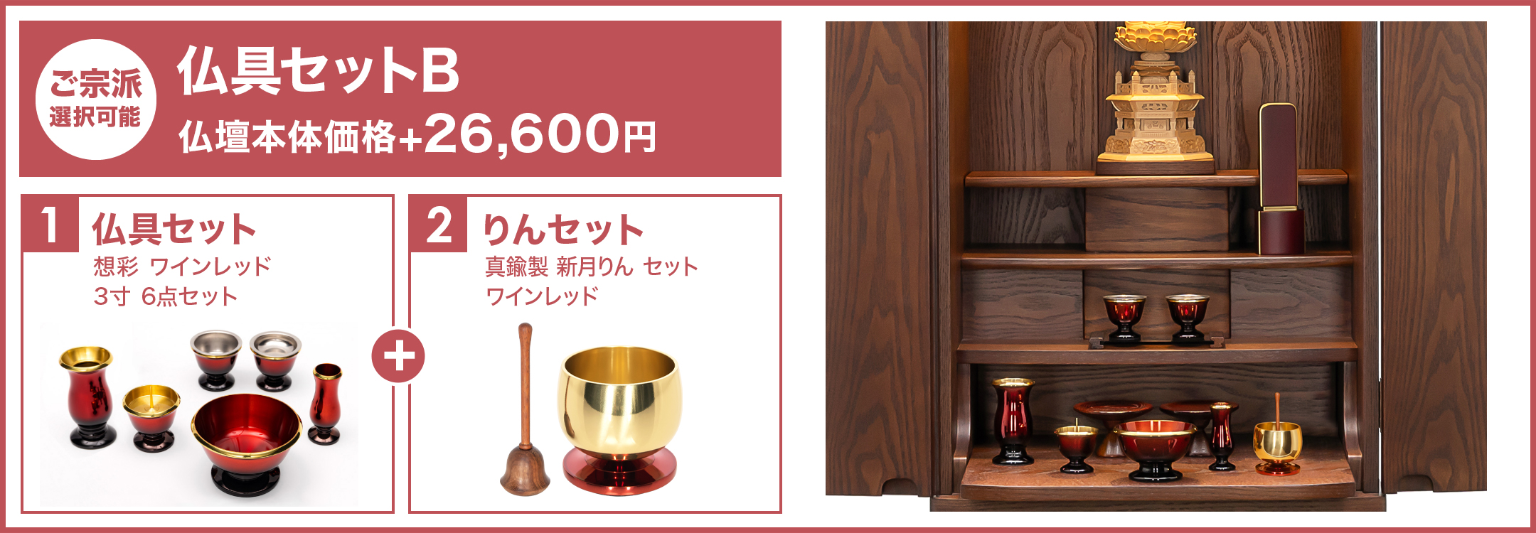 仏具セットB