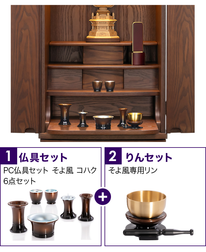仏具セット（そよ風コハク）+専用りん