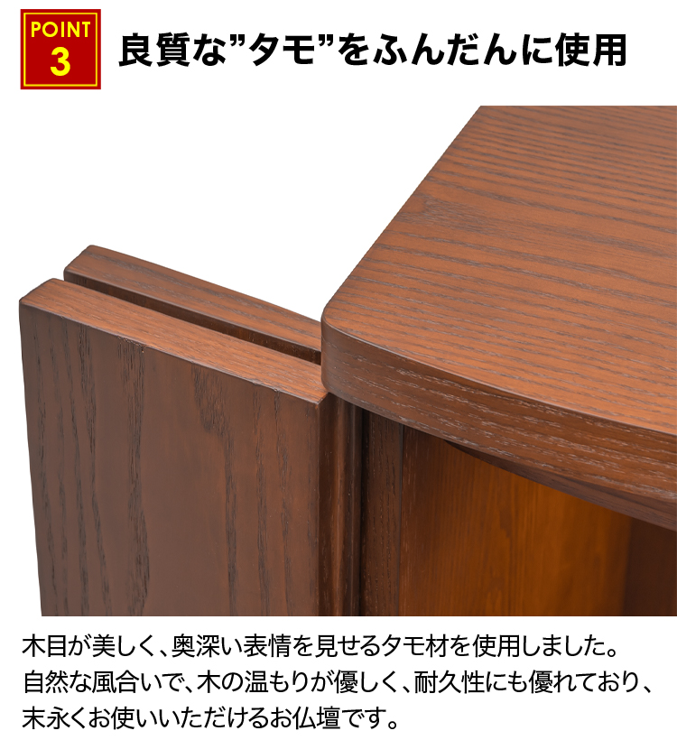 良質なタモをふんだんに使用したお仏壇