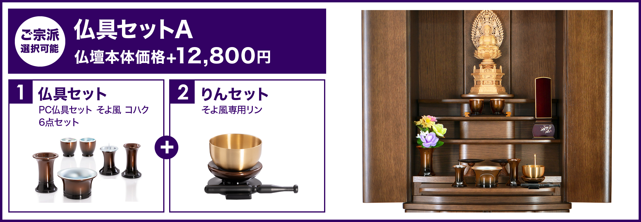 仏具セットA