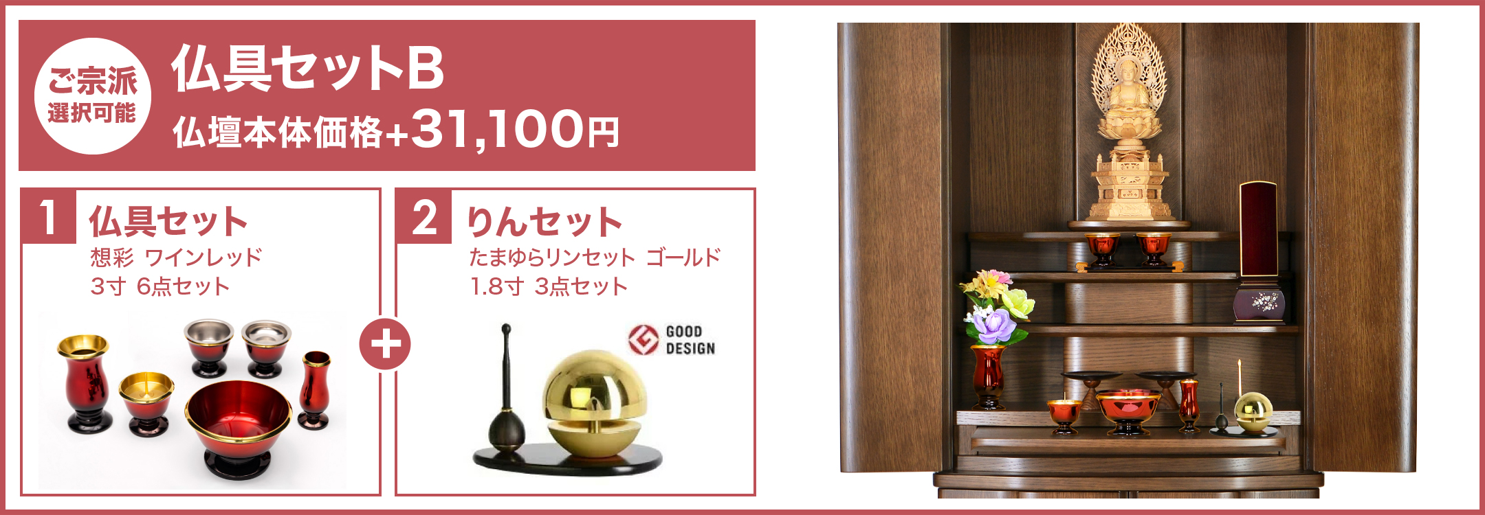 仏具セットB