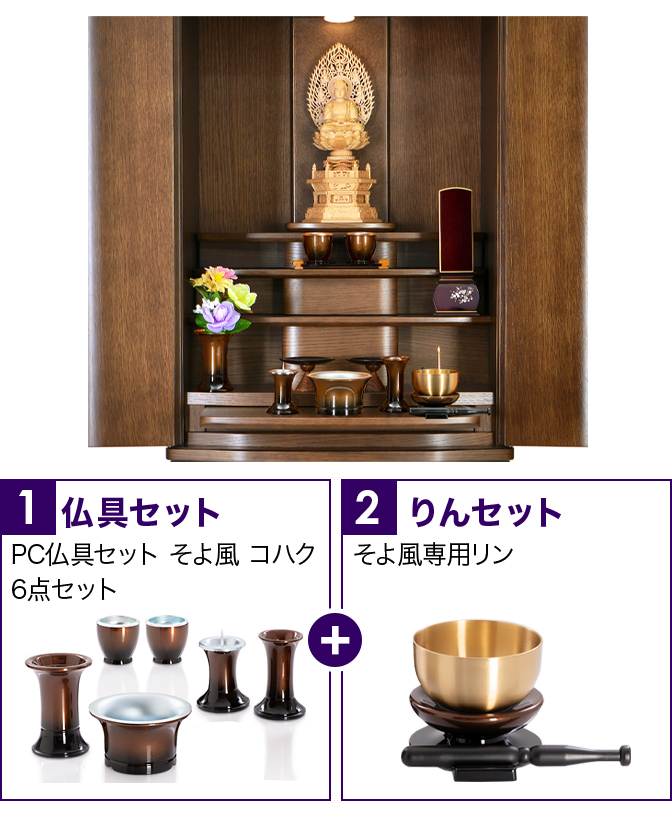 仏具セット（そよ風コハク）+専用りん