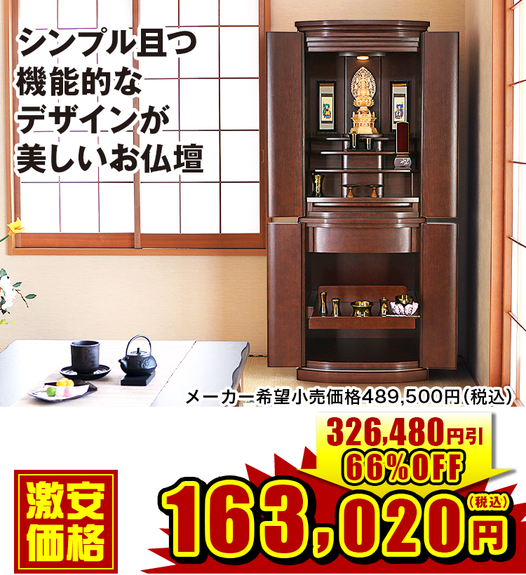 シンプル且つ機能的なデザインが美しいお仏壇 ボルボ 紫檀色・ダーク 18×50号