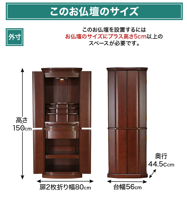 お仏壇のサイズ：18×50号 高さ150×幅56×奥行44.5cm