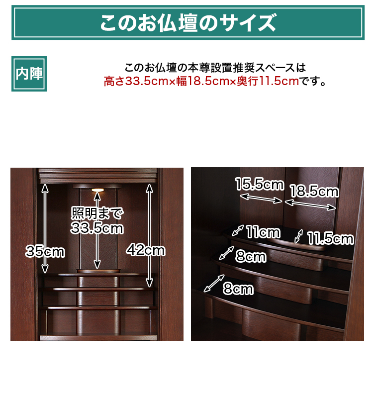 このお仏壇の本尊設置推奨スペースは高さ33.5cm×幅18.5cm×奥行11.5cm