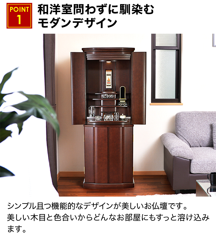和洋室問わずに馴染むモダンデザインのお仏壇
