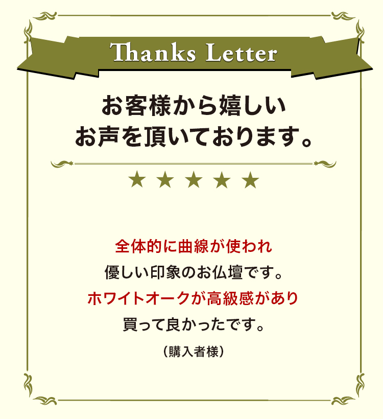 お客様から嬉しいお声を頂いております。
