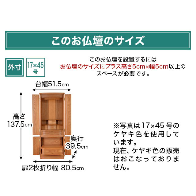 リフル仏壇 17×45号（高さ137.5cm×幅51.5cm×奥行39.5cm）のサイズやディテール写真