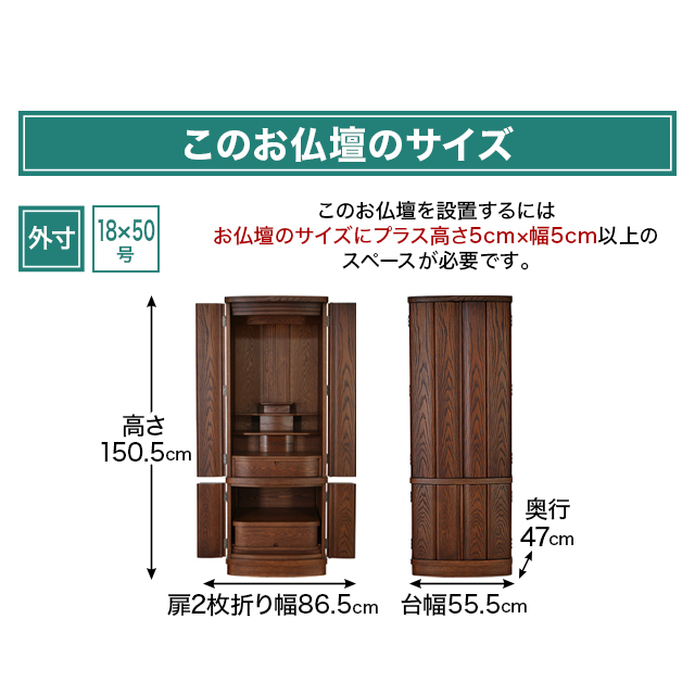 リフル仏壇 18×50号（高さ150.5cm×幅55.5cm×奥行47cm）の全体写真・サイズ感が分かる画像