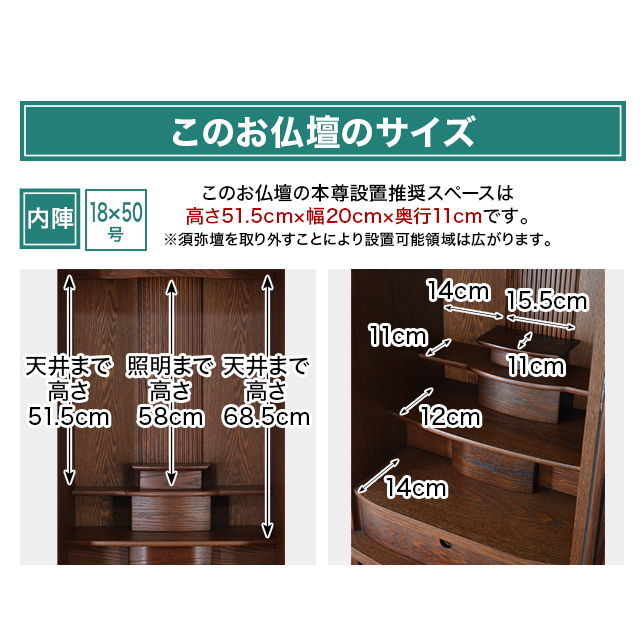 リフル仏壇 18×50号 本尊設置推奨スペース（高さ51.5cm×幅20cm×奥行11cm）の詳細・内寸写真