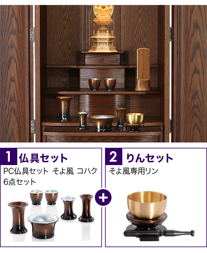 仏具セット（そよ風コハク）+専用りん