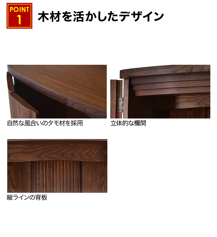 立体的な欄間や縦ラインの背板など木材を活かしたデザインを採用しています