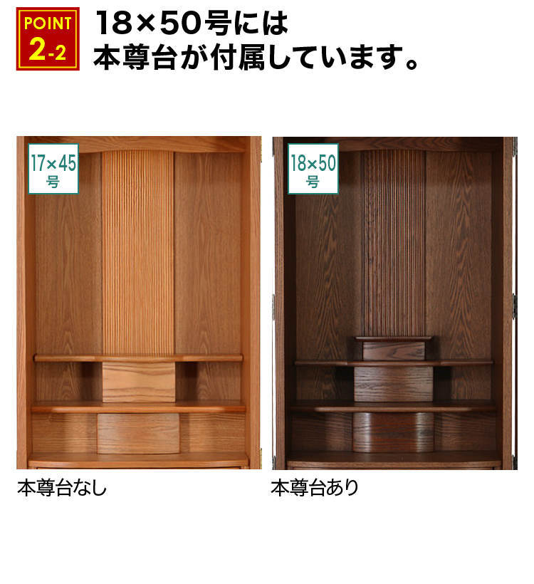 18×50号には本尊台が付属しています。